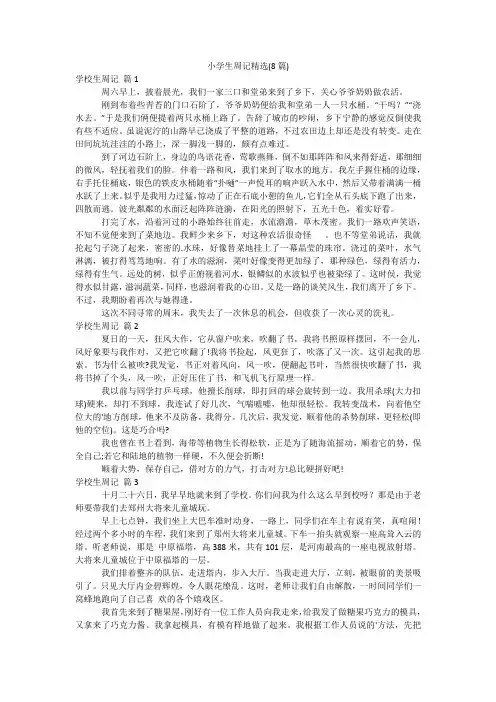 小学生周记精选(8篇)