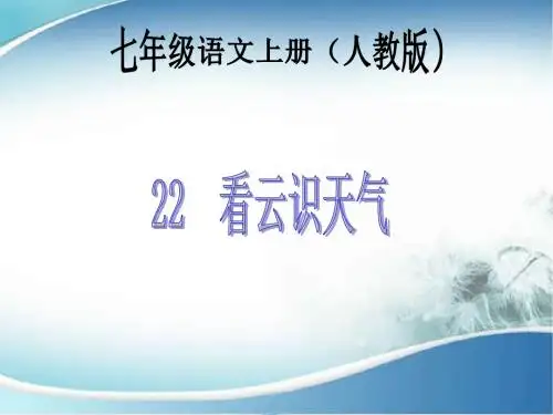 七年级语文上册22 看云识天气