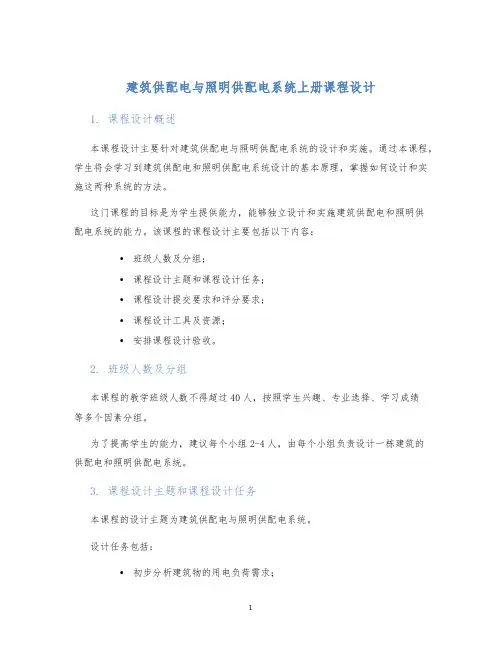 建筑供配电与照明供配电系统上册课程设计