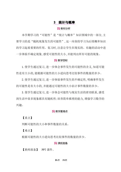 小学数学人教版五年级上册优秀课时教案 第8单元 统计与概率
