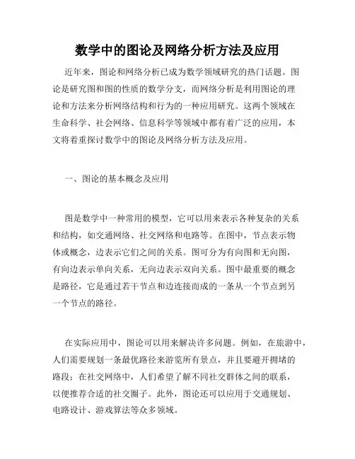 数学中的图论及网络分析方法及应用