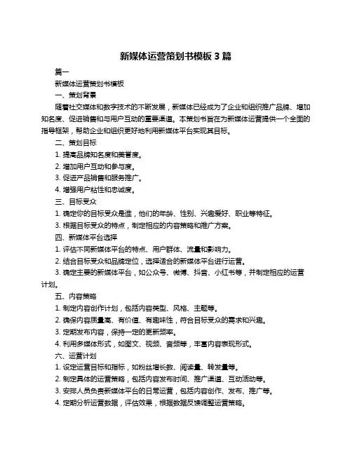 新媒体运营策划书模板3篇