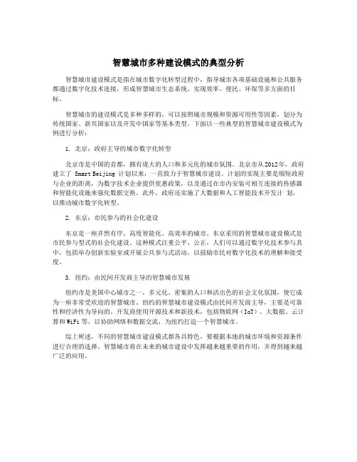 智慧城市多种建设模式的典型分析