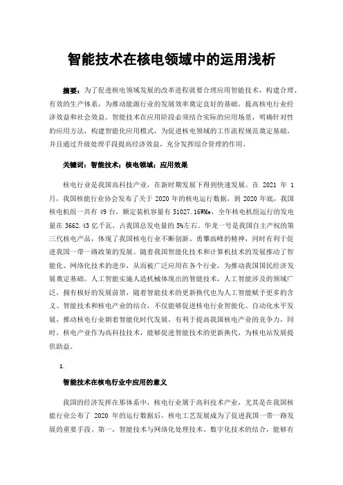 智能技术在核电领域中的运用浅析