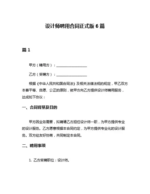 设计师聘用合同正式版6篇