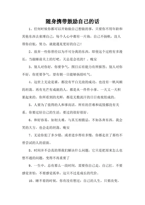 随身携带鼓励自己的话