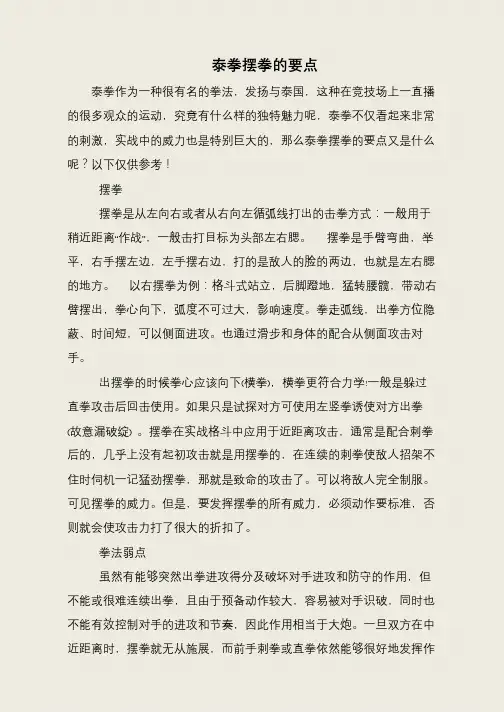 泰拳摆拳的要点