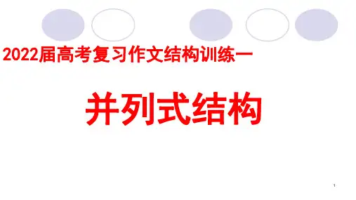 高考复习作文结构训练一——并列式结构 (课件25张)