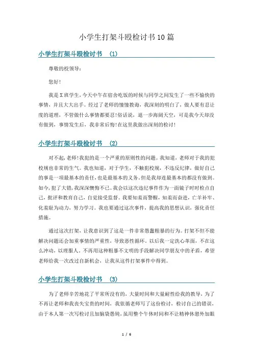 小学生打架斗殴检讨书10篇