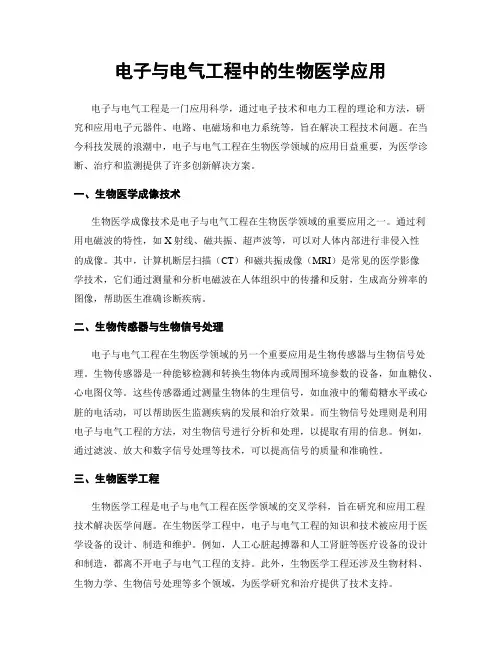 电子与电气工程中的生物医学应用