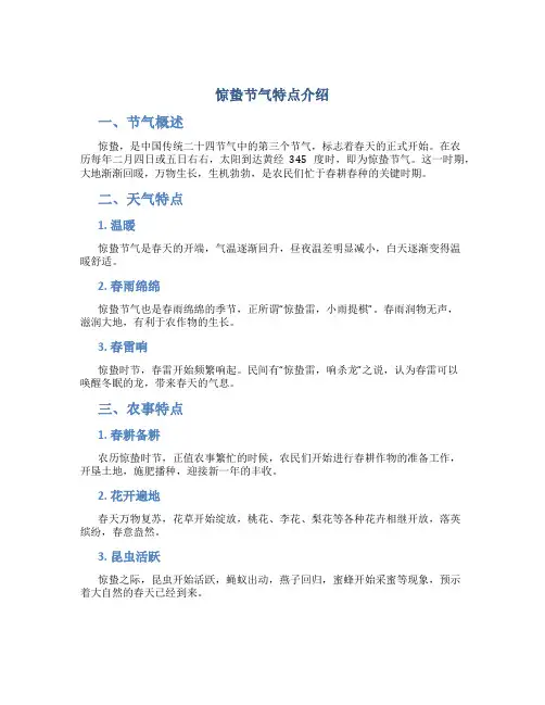 惊蛰节气特点介绍