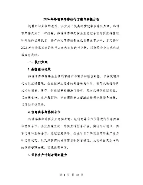 2024年终端零库存执行方案与实操分析(5篇)