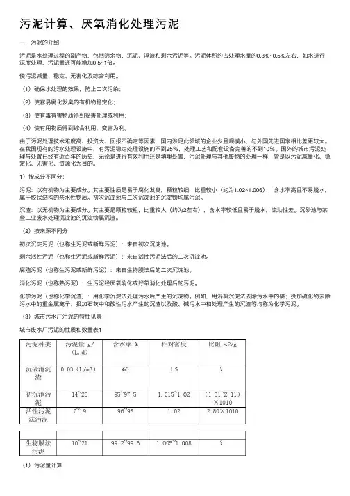 污泥计算、厌氧消化处理污泥