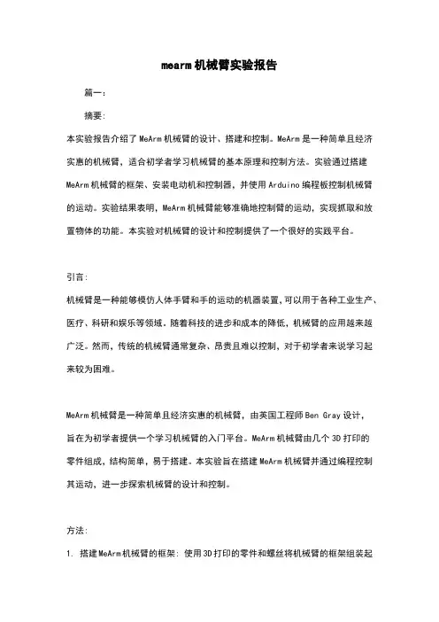 mearm机械臂实验报告