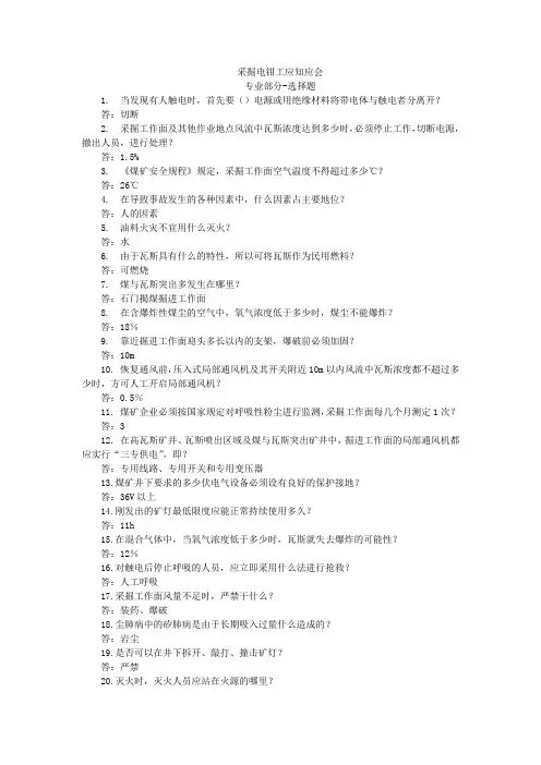 采掘电钳工应知应会题库手册