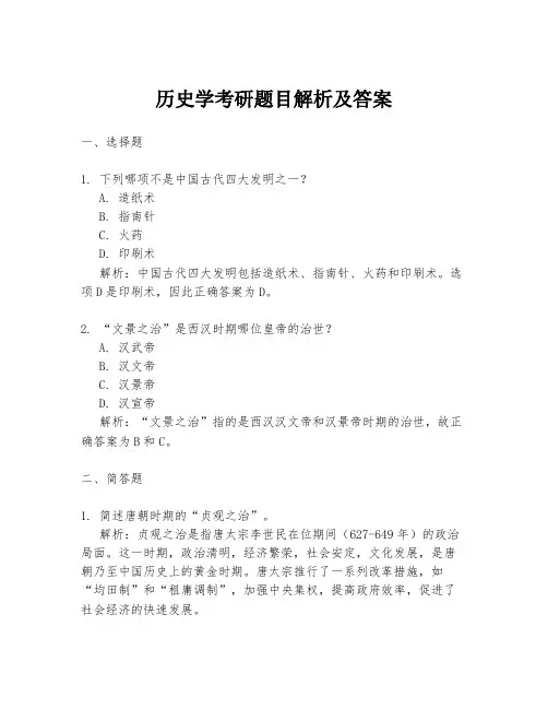 历史学考研题目解析及答案