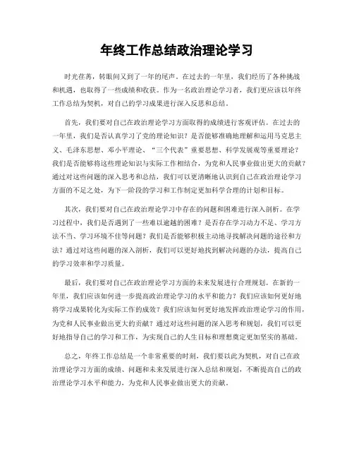年终工作总结政治理论学习