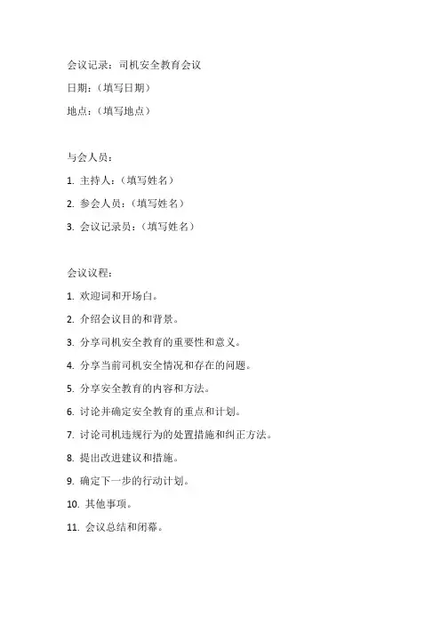 司机安全教育会议记录