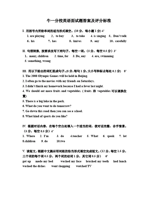 牛一分校英语面试题答案及评分标准