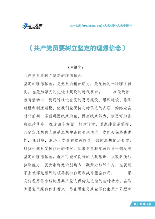 【入党申请书】共产党员要树立坚定的理想信念