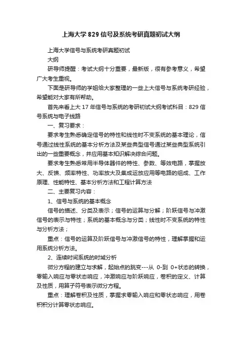 上海大学829信号及系统考研真题初试大纲