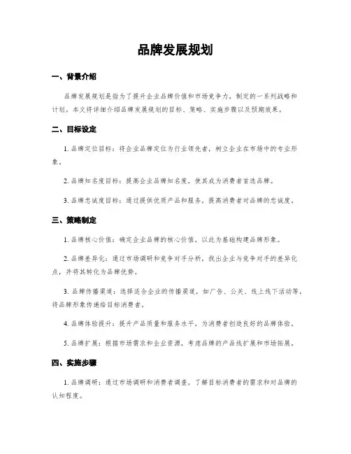 品牌发展规划
