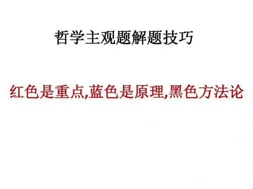 哲学主观题大范围答题模版