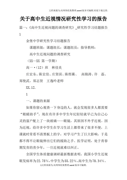 关于高中生近视情况研究性学习的报告doc