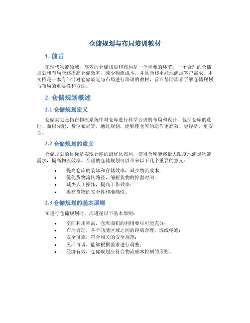 仓储规划与布局培训教材