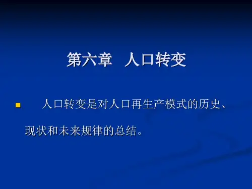 第六章,人口转变