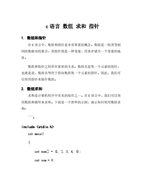 c语言 数组 求和 指针