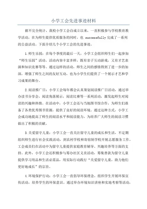 小学工会先进事迹材料