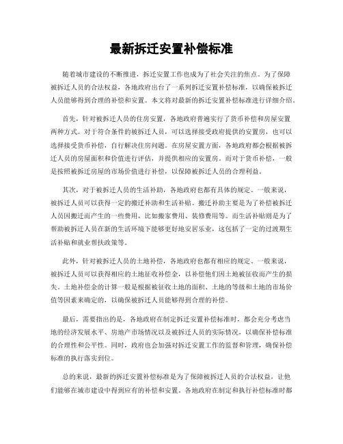 最新拆迁安置补偿标准