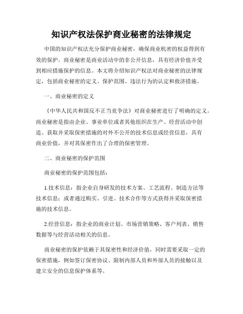 知识产权法保护商业秘密的法律规定