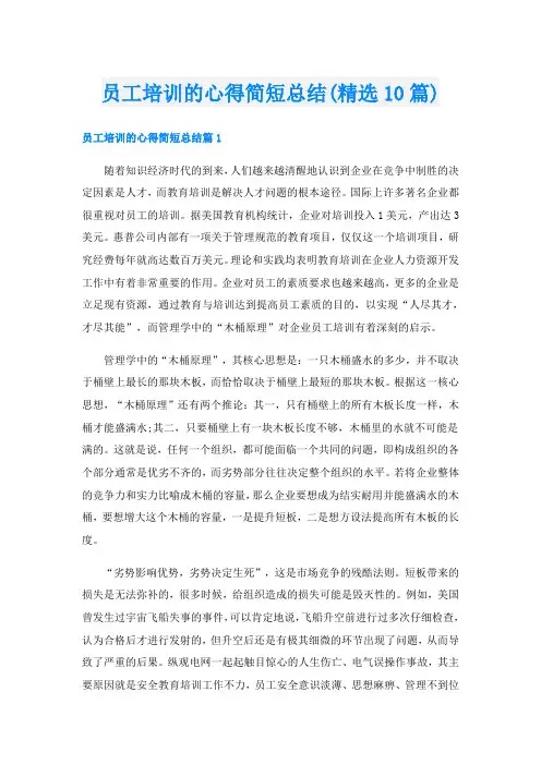 员工培训的心得简短总结(精选10篇)