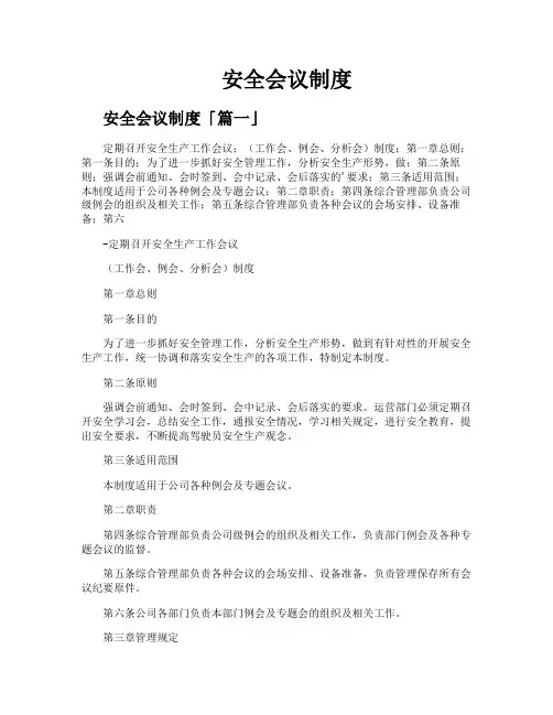 安全会议制度