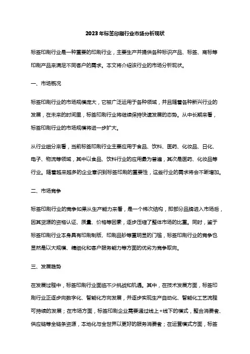 2023年标签印刷行业市场分析现状