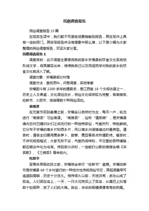民俗调查报告