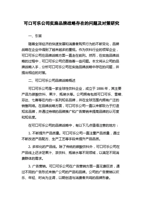 可口可乐公司实施品牌战略存在的问题及对策研究