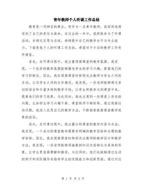 青年教师个人听课工作总结