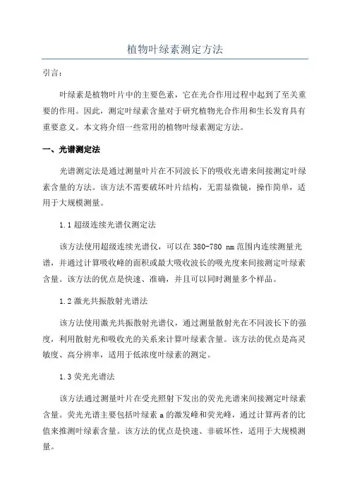 植物叶绿素测定方法