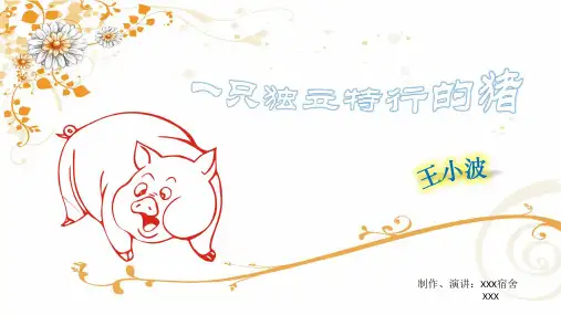 大学语文《一只特立独行的猪》讲解PPT