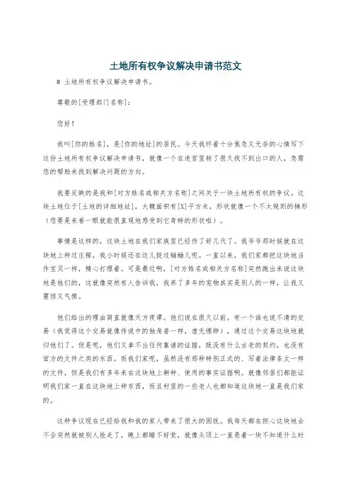 土地所有权争议解决申请书范文