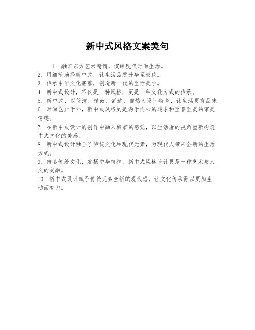 新中式风格文案美句