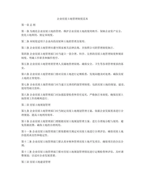 企业房屋土地管理制度范本