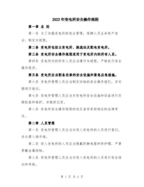 2023年变电所安全操作规程