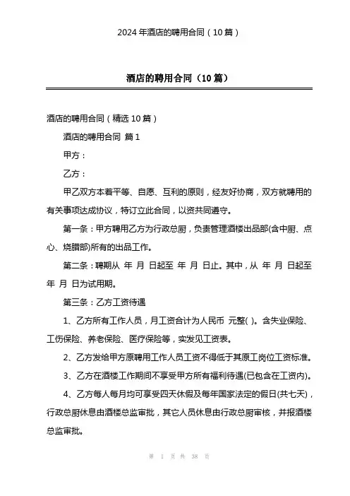 2024年酒店的聘用合同(10篇)