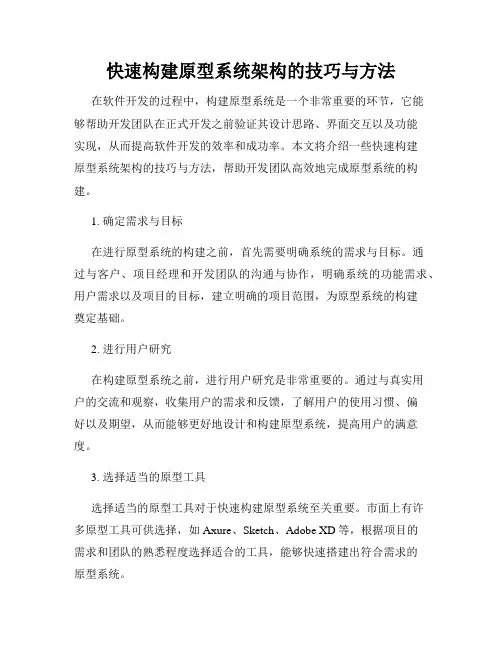 快速构建原型系统架构的技巧与方法