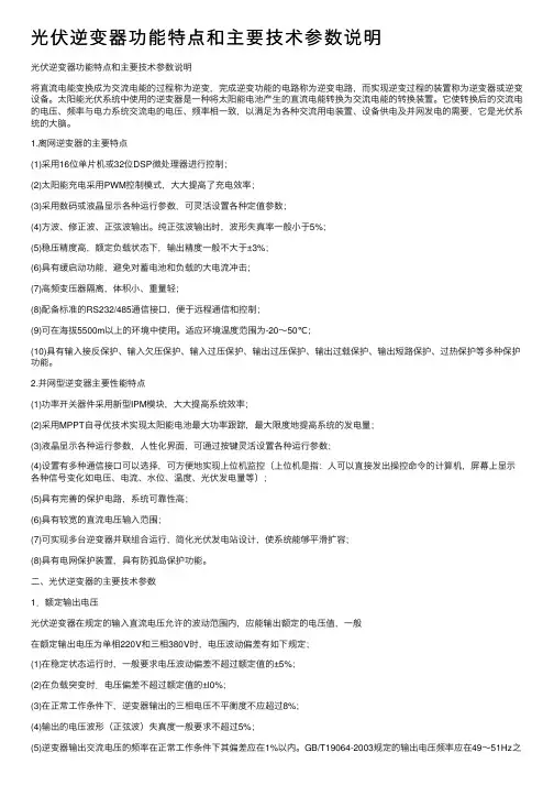 光伏逆变器功能特点和主要技术参数说明