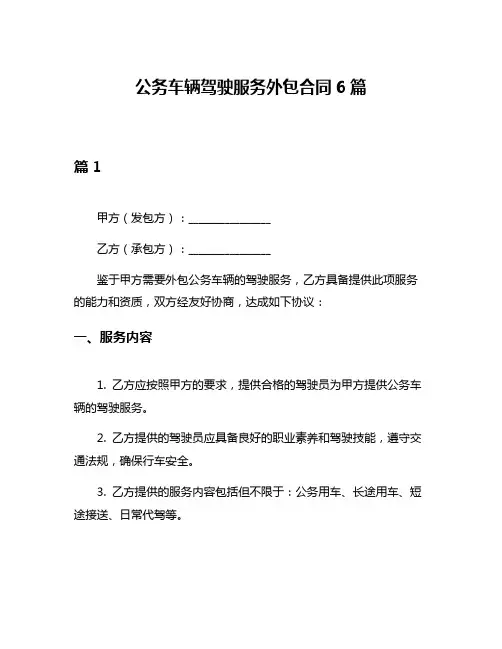 公务车辆驾驶服务外包合同6篇